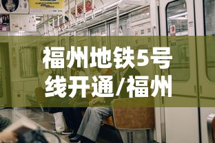 福州地铁5号线开通/福州地铁5号线开通哪一年 福州地铁5号线开通/福州地铁5号线开通哪一年