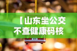 【山东坐公交不查健康码核酸,山东坐公交不查健康码核酸怎么办】