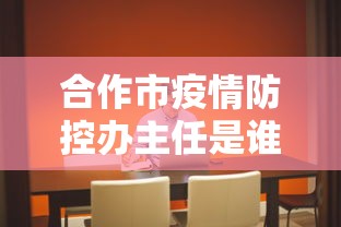 合作市疫情防控办主任是谁:合作市原卫生局长是谁
