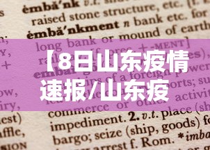 【8日山东疫情速报/山东疫情最新消息2020】
