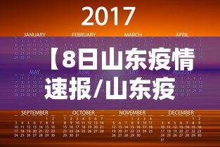 【8日山东疫情速报/山东疫情最新消息2020】