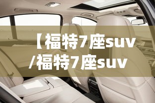 【福特7座suv/福特7座suv领裕】