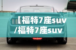 【福特7座suv/福特7座suv领裕】