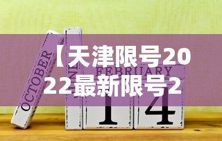 【天津限号2022最新限号2月,天津2026新一轮限号表】
