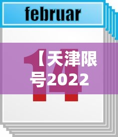 【天津限号2022最新限号2月,天津2026新一轮限号表】