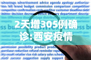 2天增305例确诊:西安疫情何以至此（西安疫情封城一共多少天）