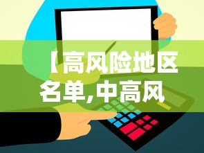 【高风险地区名单,中高风险地区名单查询方法】