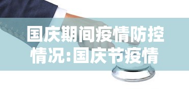 国庆期间疫情防控情况:国庆节疫情防控文案
