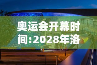 奥运会开幕时间:2028年洛杉矶奥运会开幕时间 奥运会开幕时间:2028年洛杉矶奥运会开幕时间
