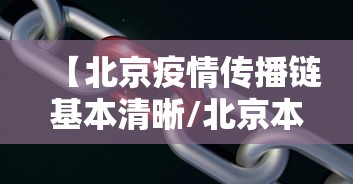 【北京疫情传播链基本清晰/北京本轮疫情已隐匿传播了一周】
