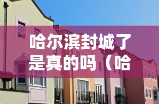 哈尔滨封城了是真的吗（哈尔滨封道几天）
