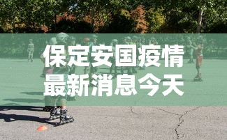 保定安国疫情最新消息今天:保定安国疫情最新消息今天新增