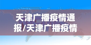 天津广播疫情通报/天津广播疫情通报网站