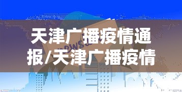 天津广播疫情通报/天津广播疫情通报网站