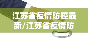 江苏省疫情防控最新/江苏省疫情防控最新消息