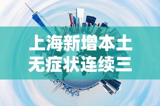 上海新增本土无症状连续三天超2万:上海入境外籍旅客增长超三成