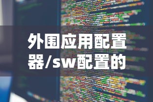 外围应用配置器/sw配置的应用