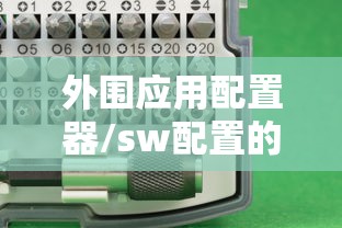 外围应用配置器/sw配置的应用