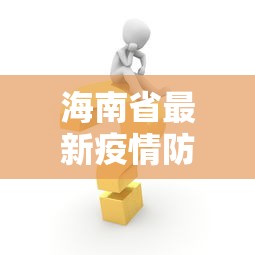 海南省最新疫情防控措施(海南省人民政府发布新规) 海南省最新疫情防控措施(海南省人民政府发布新规)