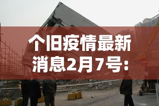 个旧疫情最新消息2月7号:2026年8月疫情最新消息 个旧疫情最新消息2月7号:2026年8月疫情最新消息