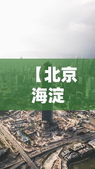 【北京海淀区疫情最新消息今天/北京海淀区今天有什么活动】