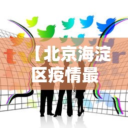 【北京海淀区疫情最新消息今天/北京海淀区今天有什么活动】
