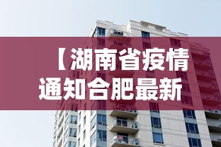 【湖南省疫情通知合肥最新消息,合肥2022年7月疫情通告解读】