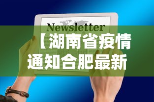 【湖南省疫情通知合肥最新消息,合肥2022年7月疫情通告解读】