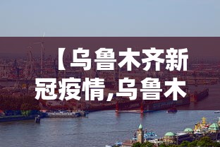 【乌鲁木齐新冠疫情,乌鲁木齐新冠疫情解禁是那一天开始的?】