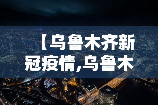 【乌鲁木齐新冠疫情,乌鲁木齐新冠疫情解禁是那一天开始的?】