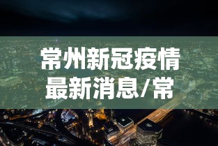 常州新冠疫情最新消息/常州新冠疫情最新消息今天