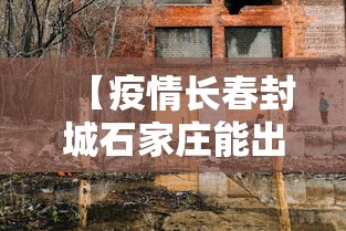【疫情长春封城石家庄能出城吗/疫情石家庄第一次封城是哪一年】