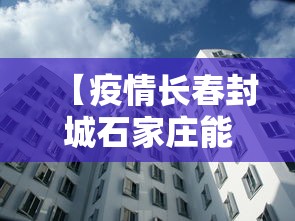 【疫情长春封城石家庄能出城吗/疫情石家庄第一次封城是哪一年】