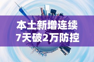 本土新增连续7天破2万防控难在哪:北京新增本土感染者15例