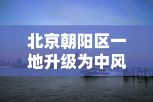 北京朝阳区一地升级为中风险地区/北京朝阳区暴雨最新情况