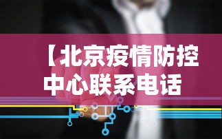 【北京疫情防控中心联系电话/北京疫病防控中心人才引进】 【北京疫情防控中心联系电话/北京疫病防控中心人才引进】