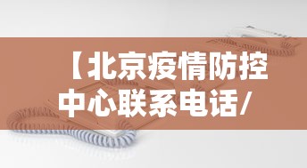 【北京疫情防控中心联系电话/北京疫病防控中心人才引进】 【北京疫情防控中心联系电话/北京疫病防控中心人才引进】