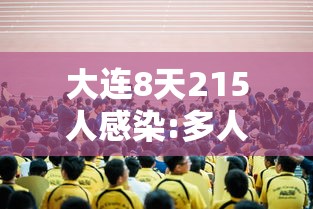 大连8天215人感染:多人为大学生/大学生家长随时到学校吗大连医科大
