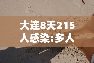 大连8天215人感染:多人为大学生/大学生家长随时到学校吗大连医科大