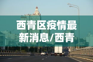 西青区疫情最新消息/西青区疫情最新消息今天