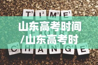 山东高考时间/山东高考时间调整最新消息