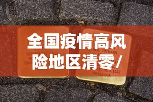 全国疫情高风险地区清零/2020年7月全国疫情风险地区 全国疫情高风险地区清零/2020年7月全国疫情风险地区