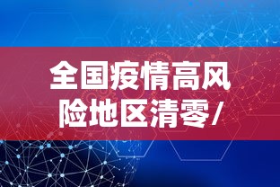 全国疫情高风险地区清零/2020年7月全国疫情风险地区 全国疫情高风险地区清零/2020年7月全国疫情风险地区