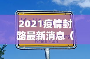 2021疫情封路最新消息（2021上海疫情封锁区域）