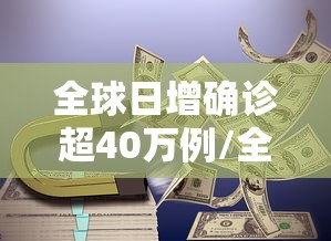 全球日增确诊超40万例/全球已报告超12万猴痘病例