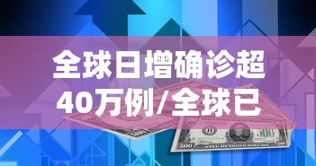 全球日增确诊超40万例/全球已报告超12万猴痘病例