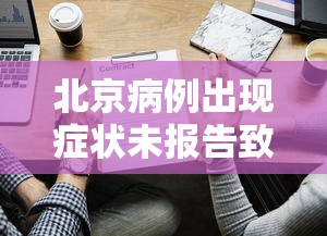 北京病例出现症状未报告致5人感染:广东北京确诊新型肺炎病例 北京病例出现症状未报告致5人感染:广东北京确诊新型肺炎病例