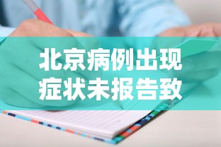 北京病例出现症状未报告致5人感染:广东北京确诊新型肺炎病例 北京病例出现症状未报告致5人感染:广东北京确诊新型肺炎病例