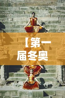 【第一届冬奥会举办时间/第一届冬奥会在法国举行是哪一年】 【第一届冬奥会举办时间/第一届冬奥会在法国举行是哪一年】