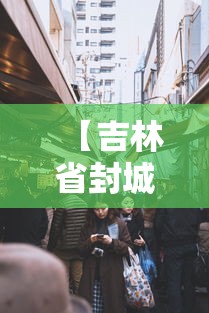 【吉林省封城的城市,吉林省的所有城市】